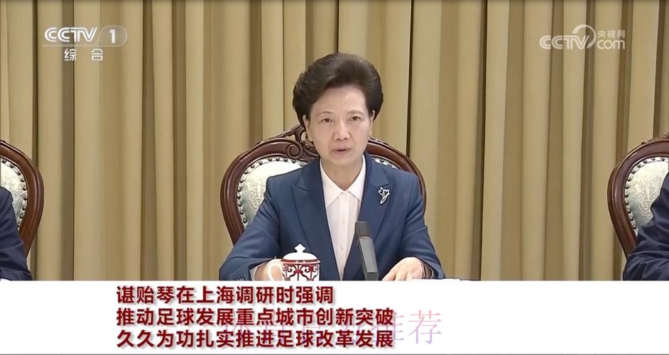 谌贻琴在全国足球工作会议上强调 真抓实干 久久为功 坚定不移推进中国足球振兴发展 谌贻琴在全国足球工作会议上强调 真抓实干 久久为功 坚定不移推进中国足球振兴发展